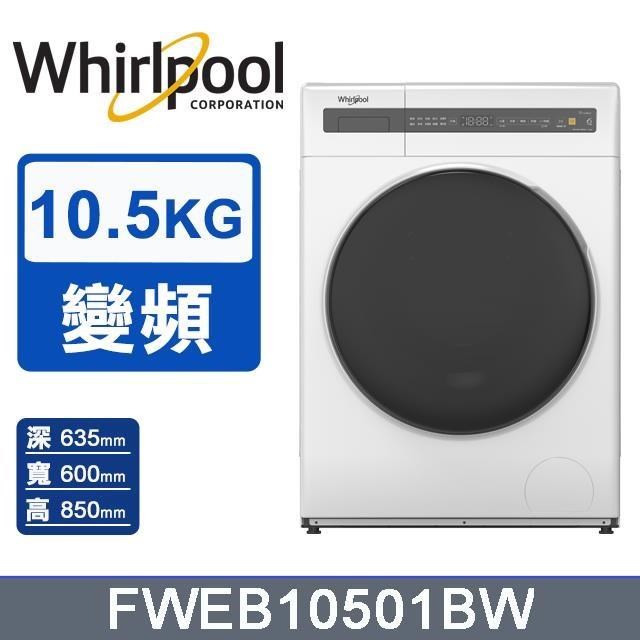 【Whirlpool 惠而浦】10.5公斤《Essential Clean》滾筒洗衣機FWEB10501BW