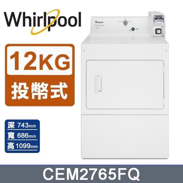【Whirlpool 惠而浦】12公斤《投幣式》乾衣機CEM2765FQ
