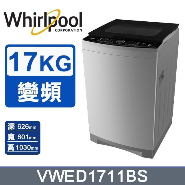 【Whirlpool 惠而浦】17公斤《SonicClean》DD直驅變頻直立洗衣機VWED1711BS