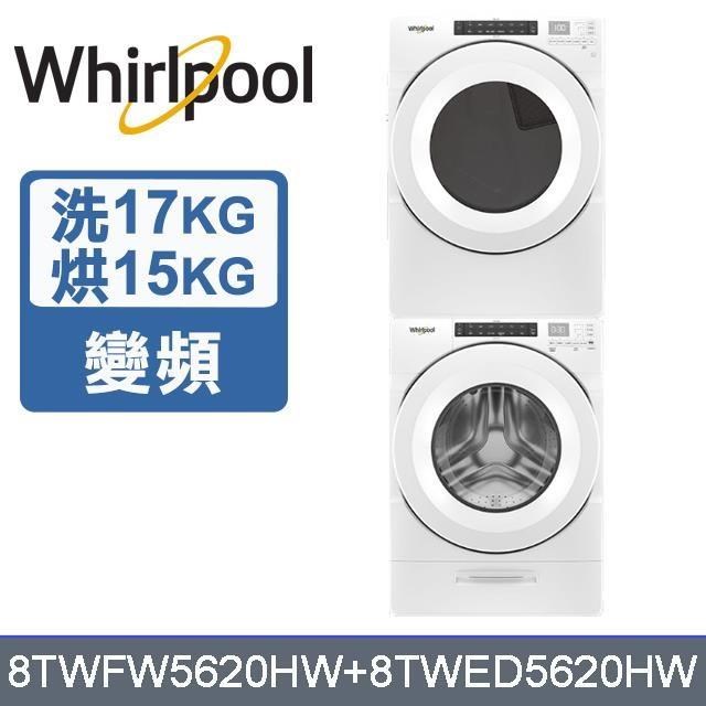 【Whirlpool 惠而浦】17公斤洗衣機+15公斤乾衣機8TWFW5620HW+8TWED5620HW