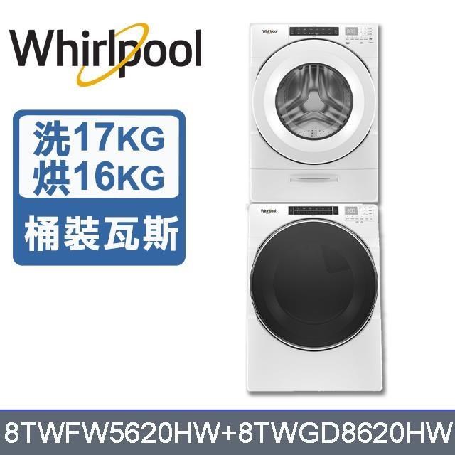 【Whirlpool 惠而浦】17公斤洗衣機+16公斤乾衣機-桶裝瓦斯8TWFW5620HW+8TWGD8620HW