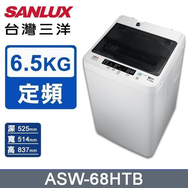 【SANLUX 台灣三洋】6.5公斤《單槽》洗衣機ASW-68HTB