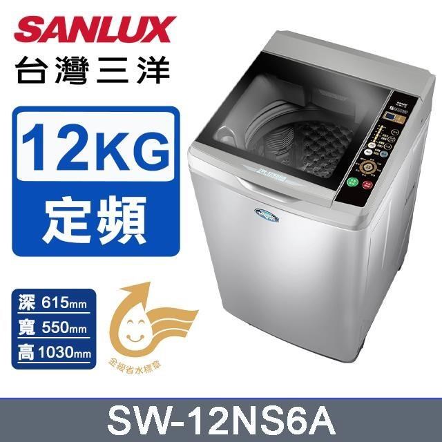 SANLUX 台灣三洋 12公斤《單槽》洗衣機SW-12NS6A
