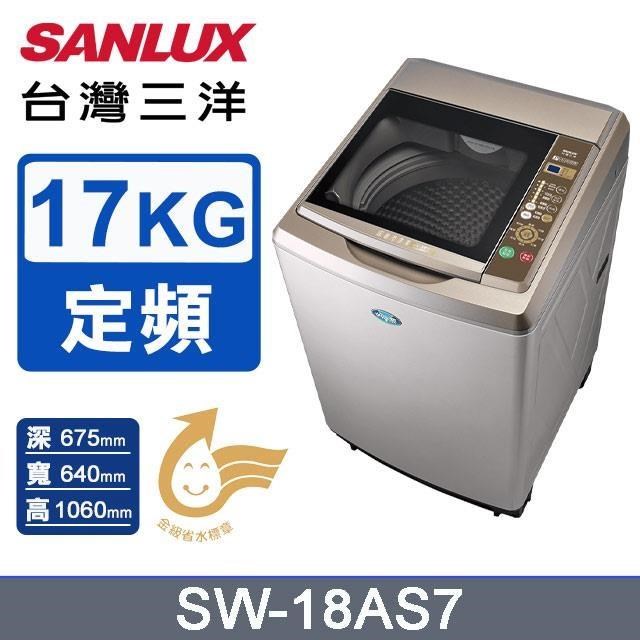 【SANLUX 臺灣三洋】17公斤《定頻》內外不鏽鋼超音波洗衣機SW-18AS7