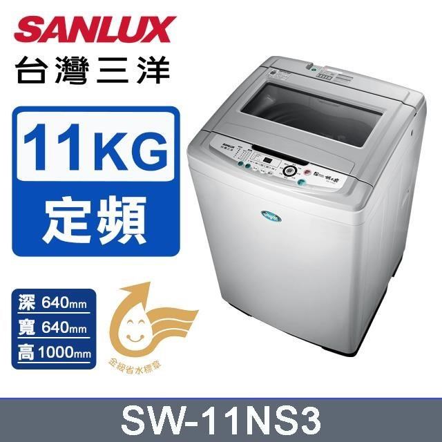 【SANLUX 臺灣三洋】11公斤《單槽》洗衣機SW-11NS3