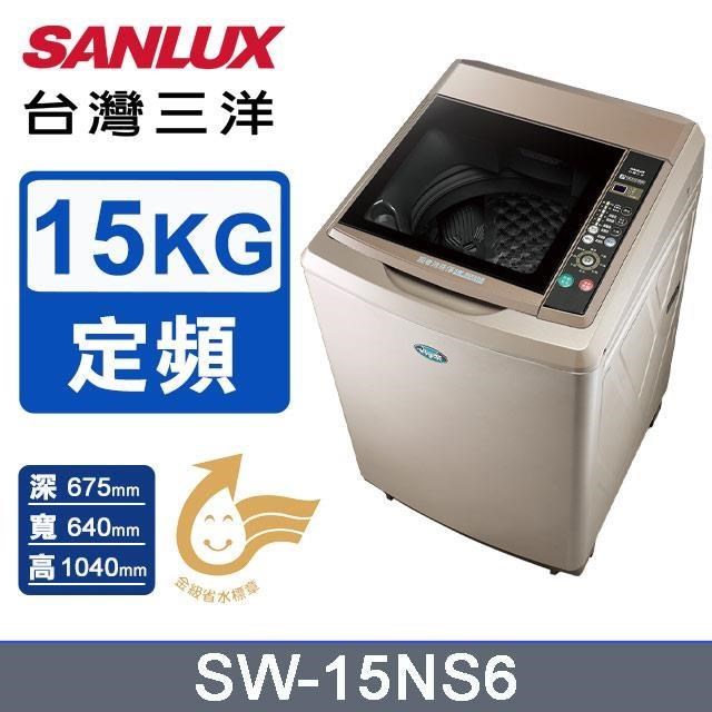 SANLUX 台灣三洋 15公斤《定頻-直立式》超音波洗衣機SW-15NS6