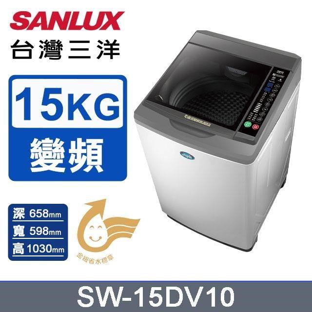 【SANLUX 臺灣三洋】15公斤《變頻》DD直流變頻超音波洗衣機SW-15DV10
