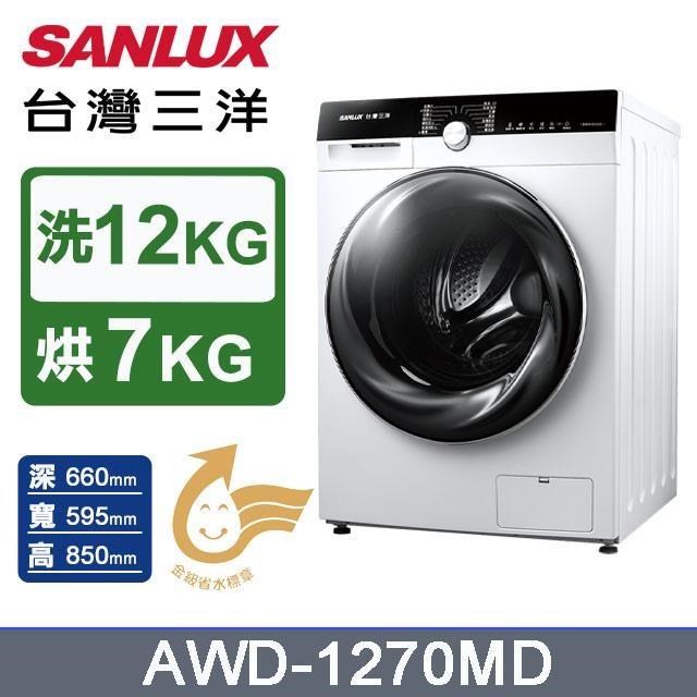 【SANLUX 臺灣三洋】12公斤《變頻-洗脫烘》滾筒洗衣機AWD-1270MD