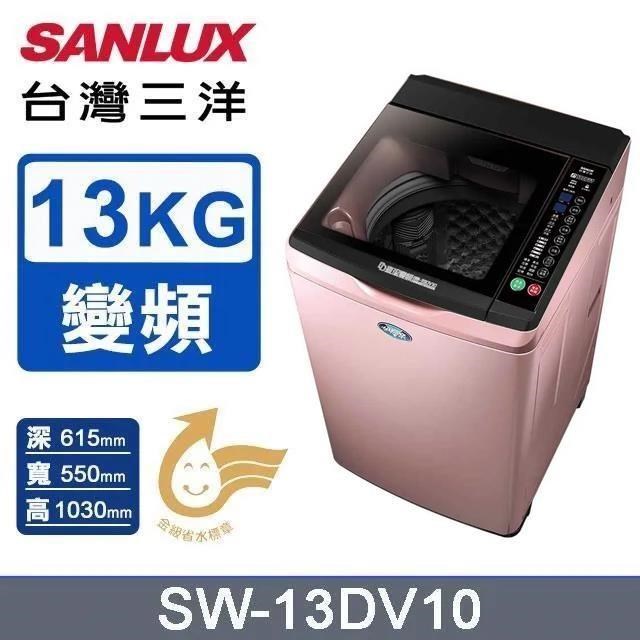 【SANLUX 臺灣三洋】13公斤《變頻》DD直流變頻超音波洗衣機SW-13DV10