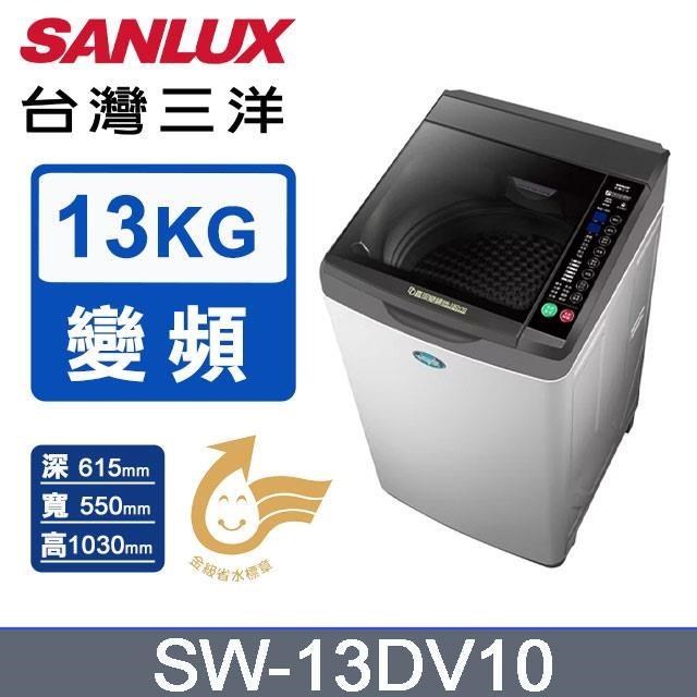SANLUX 台灣三洋 13公斤《變頻》DD直流變頻超音波洗衣機SW-13DV10