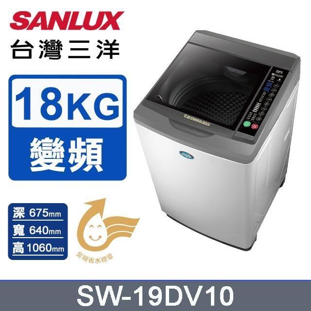 【SANLUX 臺灣三洋】18公斤《變頻》DD直流變頻超音波洗衣機SW-19DV10