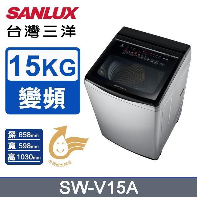 【SANLUX 台灣三洋】15公斤《變頻》DD直流變頻超音波洗衣機SW-V15A