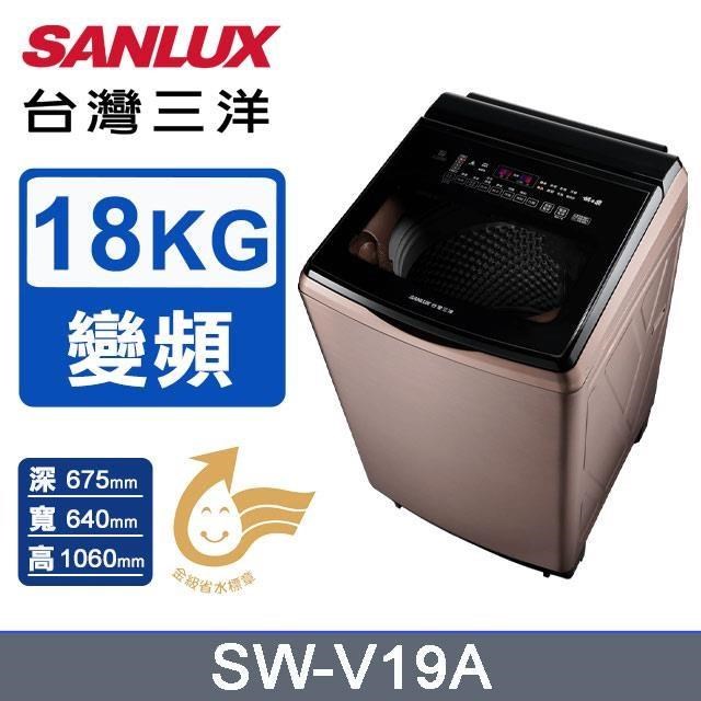 【SANLUX 臺灣三洋】18公斤《變頻》DD直流變頻超音波洗衣機SW-V19A