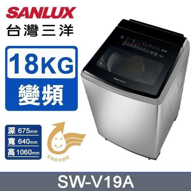 SANLUX 台灣三洋 18公斤《變頻》DD直流變頻超音波洗衣機SW-V19A