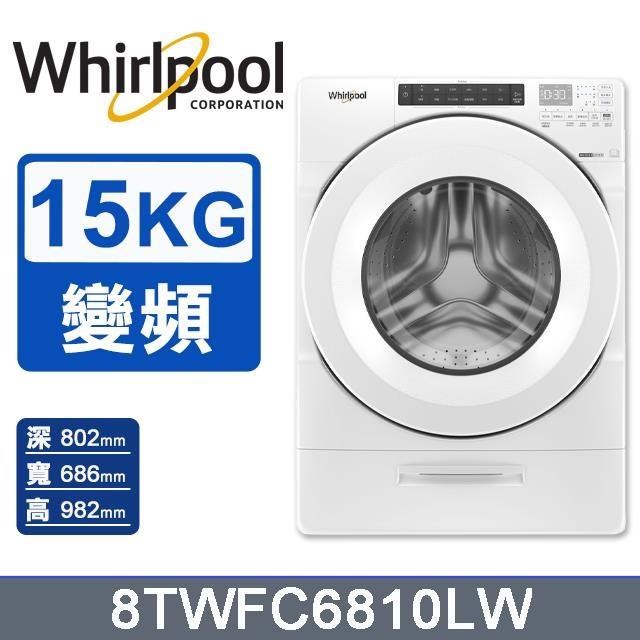 【Whirlpool 惠而浦】15公斤《W Collection》Load & Go蒸氣洗滾筒洗衣機8TWFC6810LW