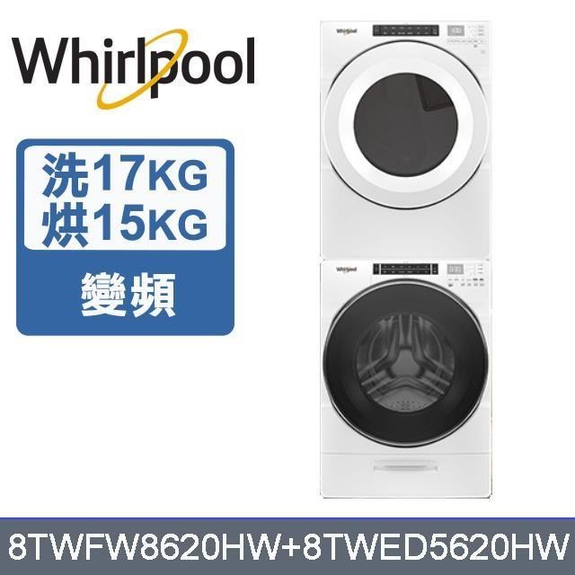 【Whirlpool 惠而浦】17公斤洗衣機+15公斤乾衣機8TWFW8620HW+8TWED5620HW