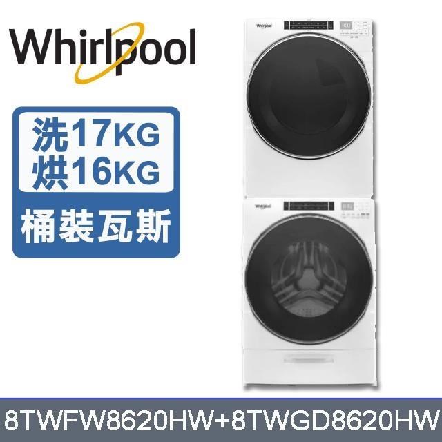 【Whirlpool 惠而浦】17公斤洗衣機+16公斤乾衣機-桶裝瓦斯8TWFW8620HW+8TWGD8620HW