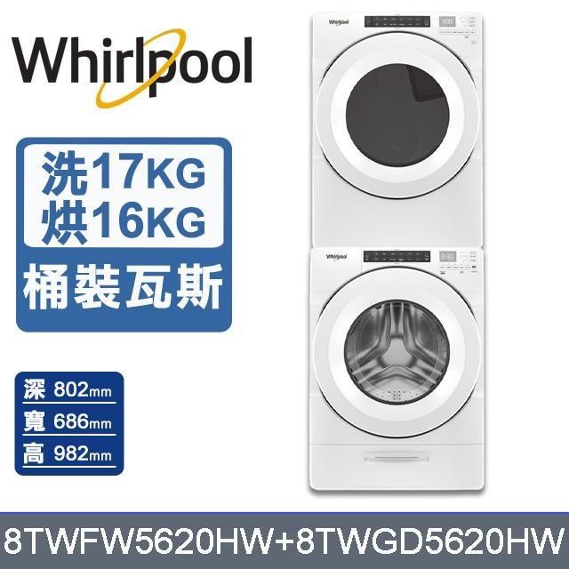 【Whirlpool 惠而浦】17公斤洗衣機+16公斤乾衣機-桶裝瓦斯8TWFW5620HW+8TWGD5620HW