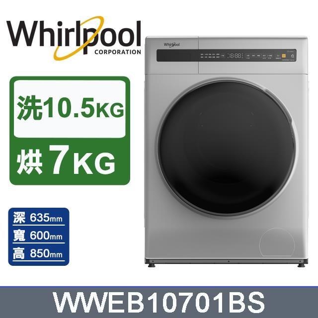 【Whirlpool 惠而浦】10.5公斤《Essential Clean》滾筒洗脫烘洗衣機WWEB10701BS