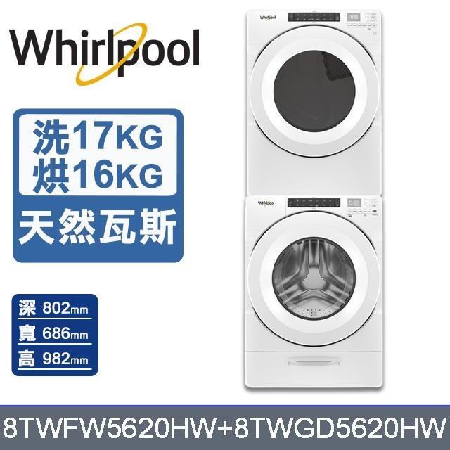 【Whirlpool 惠而浦】17公斤洗衣機+16公斤乾衣機-天然瓦斯8TWFW5620HW+8TWGD5620HW