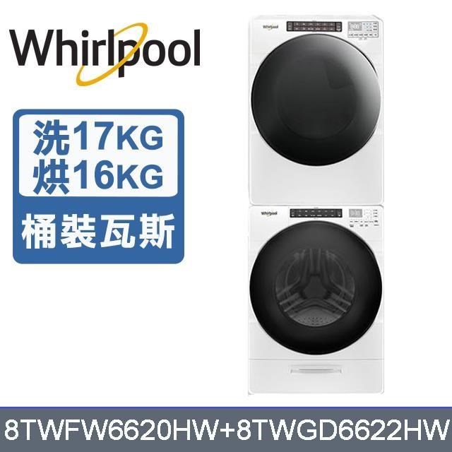 【Whirlpool 惠而浦】17公斤洗衣機+16公斤乾衣機-桶裝瓦斯8TWFW6620HW+8TWGD6622HW