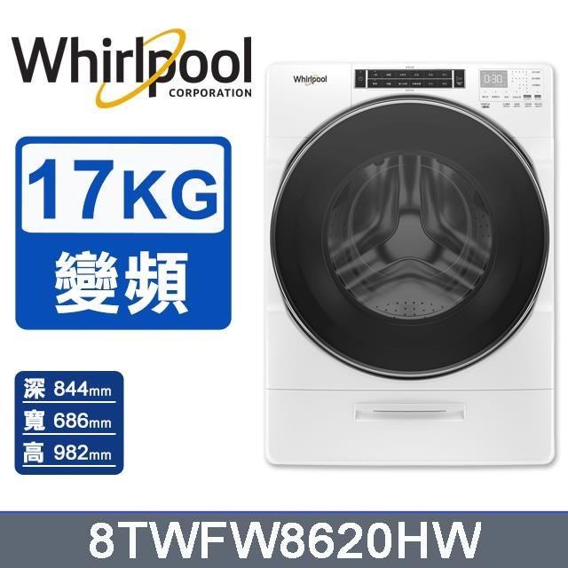 【Whirlpool 惠而浦】17公斤《W Collection》Load & Go蒸氣洗滾筒洗衣機8TWFW8620HW