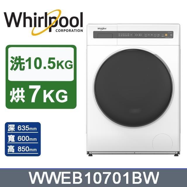 【Whirlpool 惠而浦】10.5公斤《Essential Clean》滾筒洗脫烘洗衣機WWEB10701BW