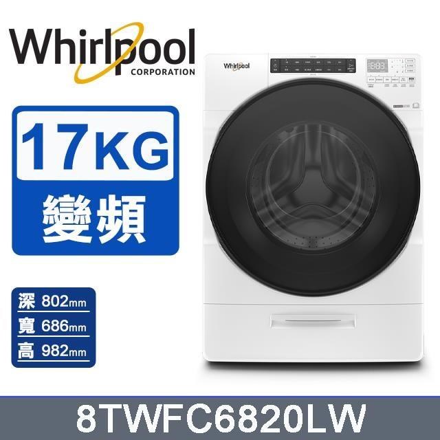 【Whirlpool 惠而浦】17公斤《W Collection》Load & Go蒸氣洗滾筒洗衣機8TWFC6820LW