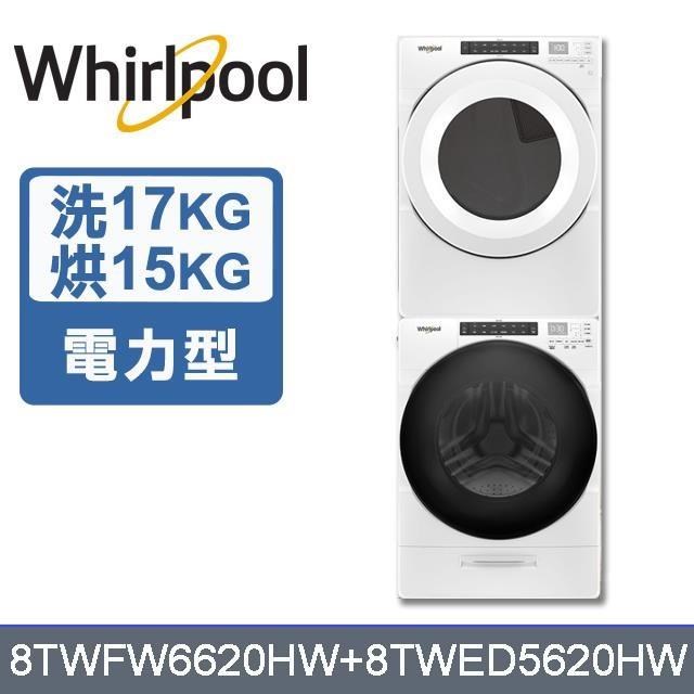 【Whirlpool 惠而浦】17公斤洗衣機+18公斤乾衣機8TWFW6620HW+8TWED5620HW