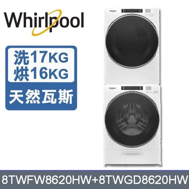 【Whirlpool 惠而浦】17公斤洗衣機+16公斤乾衣機-天然瓦斯8TWFW8620HW+8TWGD8620HW