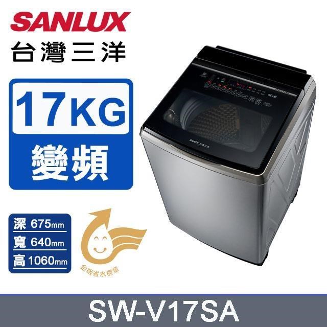 【SANLUX 臺灣三洋】17公斤《變頻》DD直流變頻超音波洗衣機SW-V17SA