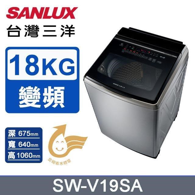 【SANLUX 臺灣三洋】18公斤《變頻》DD直流變頻超音波洗衣機SW-V19SA