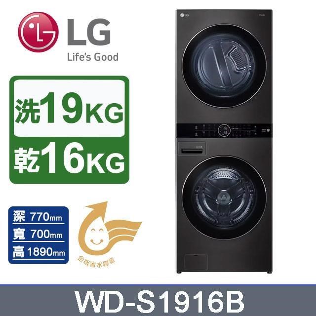 【LG 樂金】19KG洗衣機+16KG免曬衣乾衣機《WashTower》智控洗乾衣機WD-S1916B