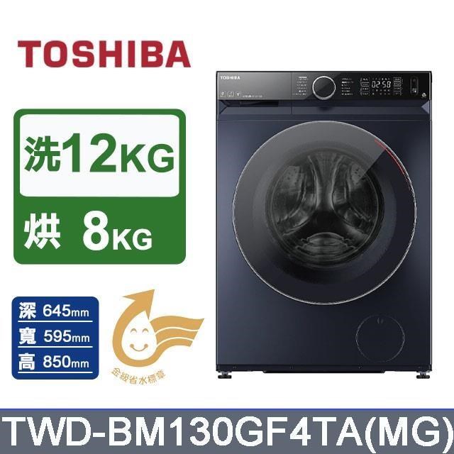 【TOSHIBA 東芝】12公斤《變頻-洗脫烘》AI智慧滾筒洗衣機TWD-BM130GF4TA(MG)