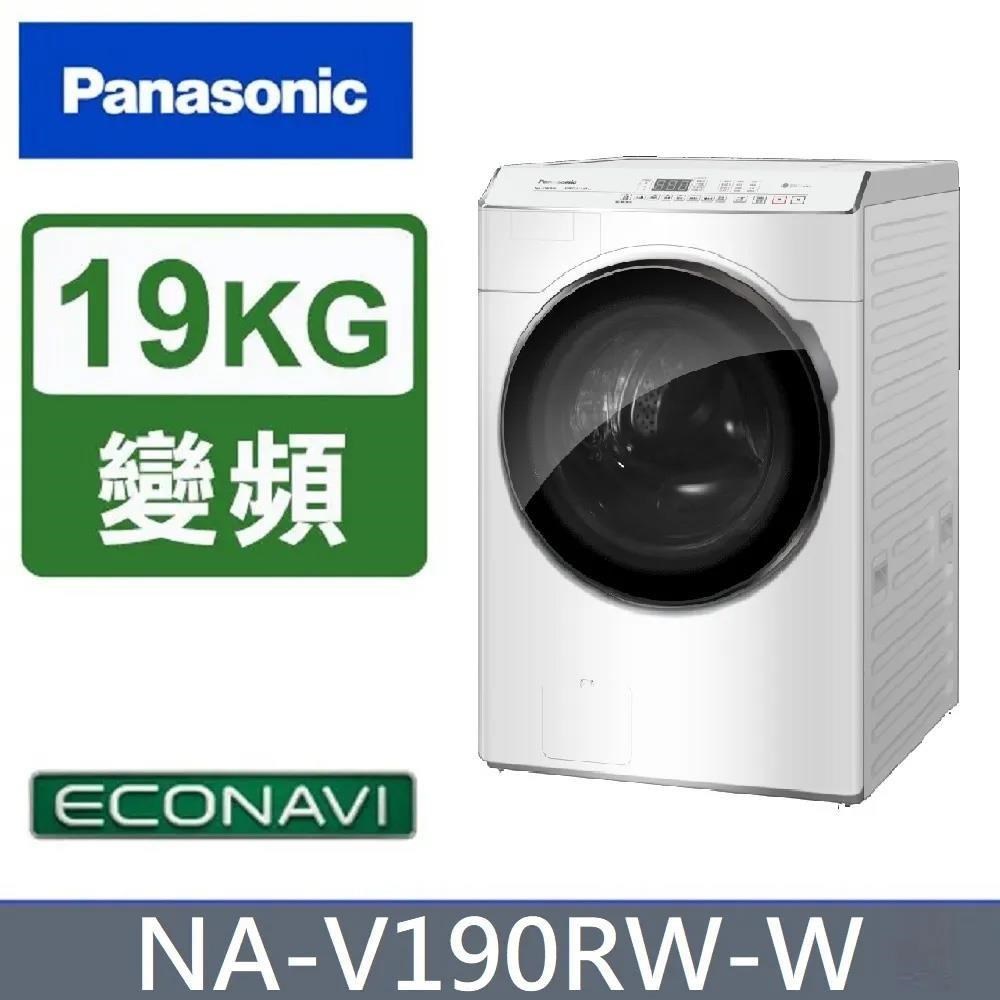 【Panasonic 國際牌】19公斤《變頻-洗脫》滾筒洗衣機 NA-V190RW-W(冰鑽白)