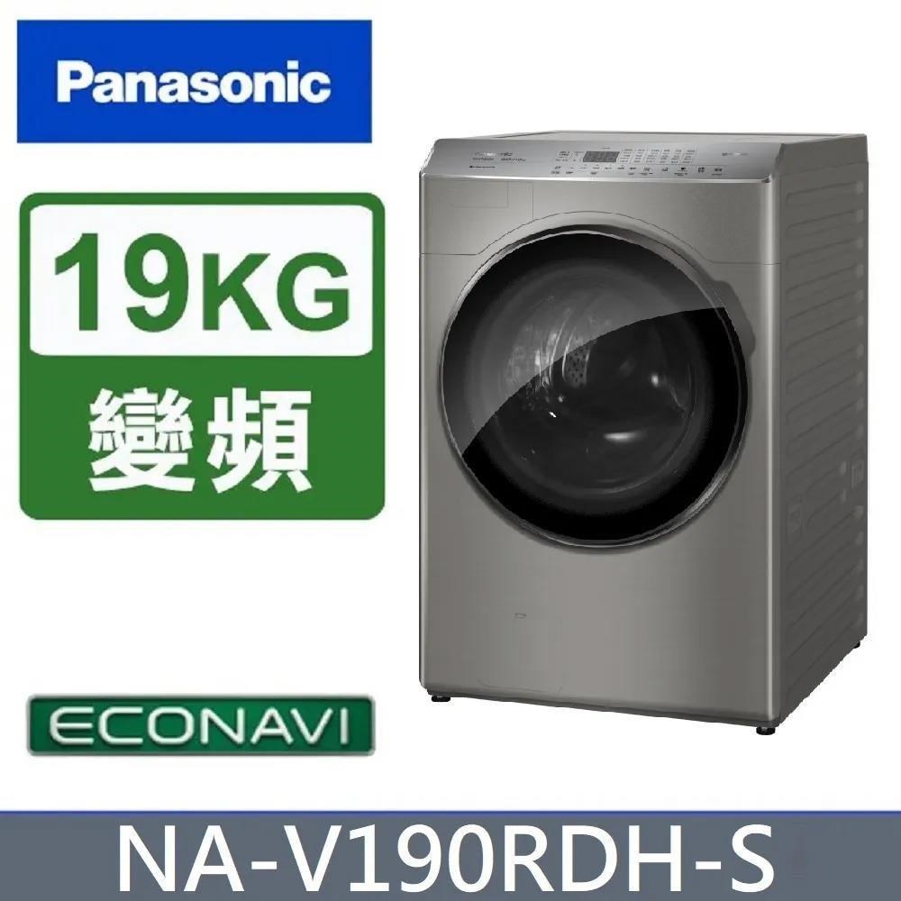【Panasonic 國際牌】19公斤《變頻-洗脫烘》溫風循環式滾筒洗衣機NA-V190RDH-S