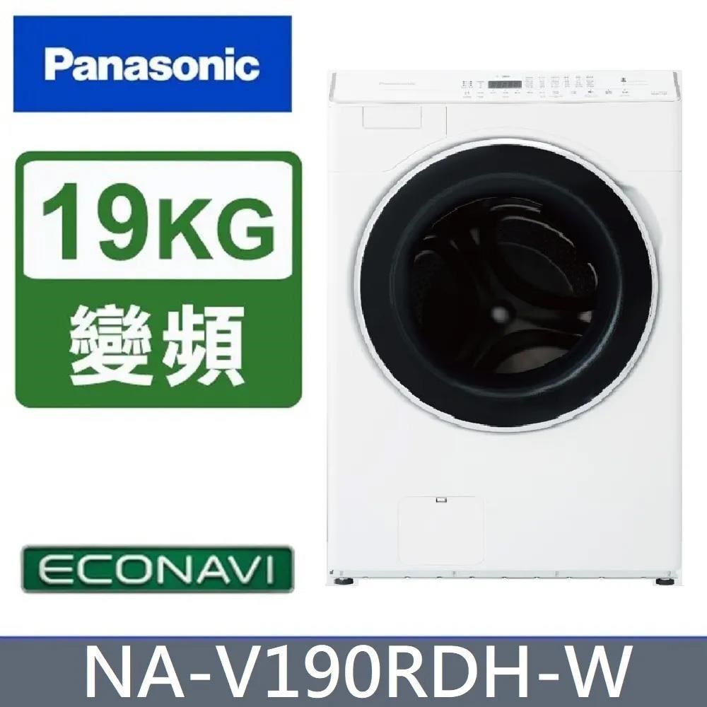 【Panasonic 國際牌】19公斤《變頻-洗脫烘》溫風循環式滾筒洗衣機NA-V190RDH-W