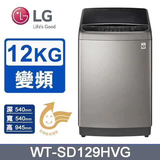 【LG 樂金】12公斤《變頻-直立式》蒸氣直驅變頻洗衣機 (不鏽鋼銀)WT-SD129HVG