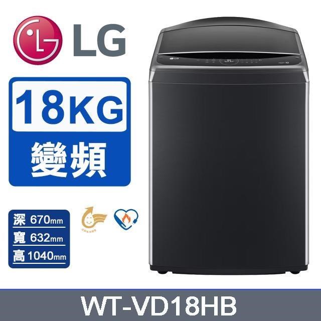 【LG 樂金】18公斤《變頻-直立式》DD™智慧直驅洗衣機WT-VD18HB(極光黑)