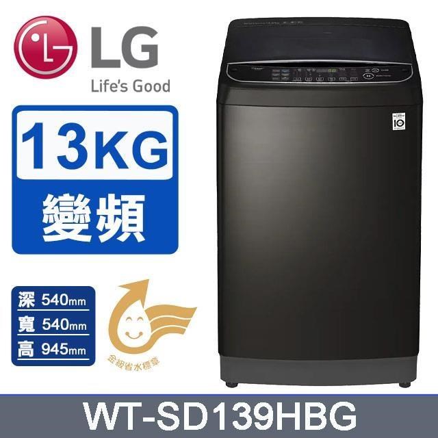 【LG 樂金】13公斤《變頻-蒸氣》直驅變頻洗衣機WT-SD139HBG(極光黑)