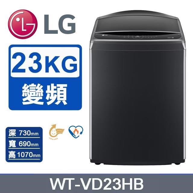 【LG 樂金】23公斤《變頻-直立式》DD™智慧直驅洗衣機WT-VD23HB(極光黑)