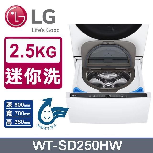 【LG 樂金】2.5公斤《變頻-迷你洗》MiniWash加熱洗衣機WT-SD250HW(冰瓷白)