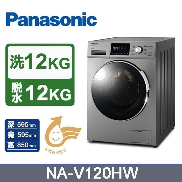 Panasonic 國際牌 12公斤《變頻-洗脫》滾筒洗衣機NA-V120HW-G
