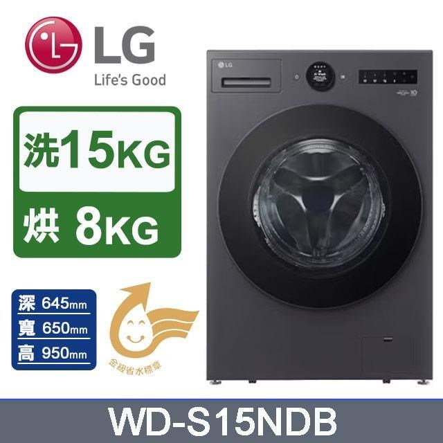 【LG 樂金】15公斤《蒸洗脫烘》AI DD™蒸氣滾筒洗衣機WD-S15NDB (夜墨灰)
