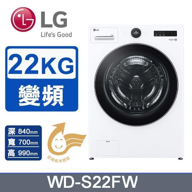 【LG 樂金】22公斤《蒸洗脫》AI DD™蒸氣滾筒洗衣機WD-S22FW(冰瓷白)