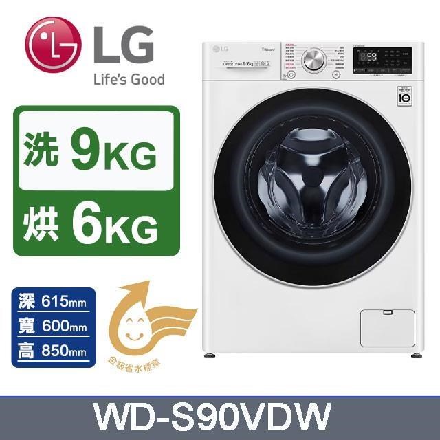 【LG 樂金】洗衣9公斤+烘衣6公斤 《蒸洗脫烘》蒸氣滾筒洗衣機WD-S90VDW (冰瓷白)
