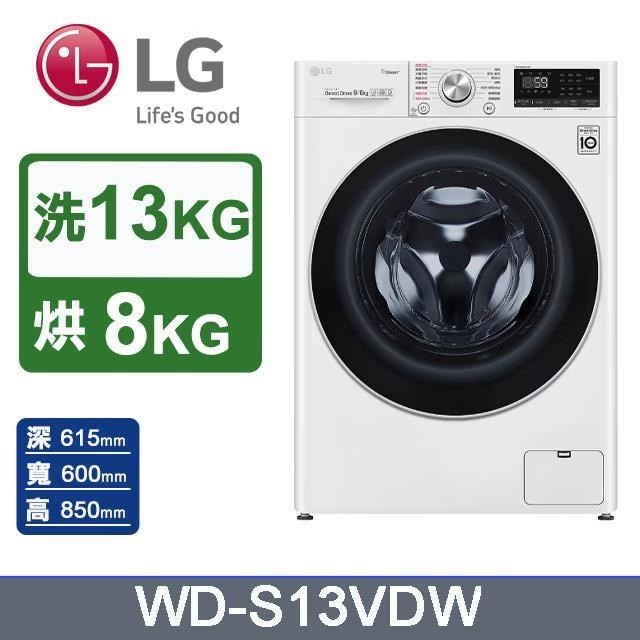 【LG 樂金】洗衣13公斤+烘衣8公斤《蒸洗脫烘》蒸氣滾筒洗衣機WD-S13VDW(冰瓷白)