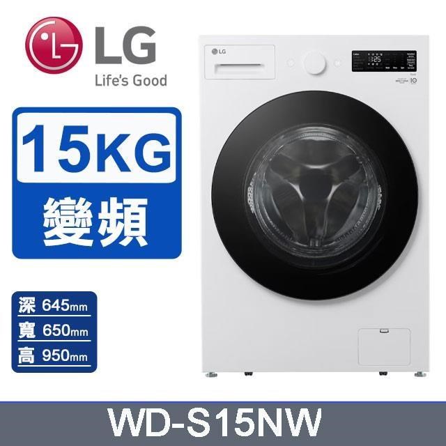 LG 樂金 15公斤《蒸洗脫》蒸氣滾筒洗衣機WD-S15NW(雲霧白)