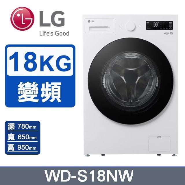 【LG 樂金】18公斤《蒸洗脫》蒸氣滾筒洗衣機WD-S18NW(雲霧白)