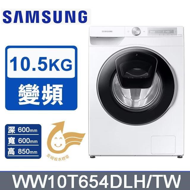 【Samsung 三星】10.5公斤《蒸洗脫》AI 衣管家洗衣機WW10T654DLH/TW